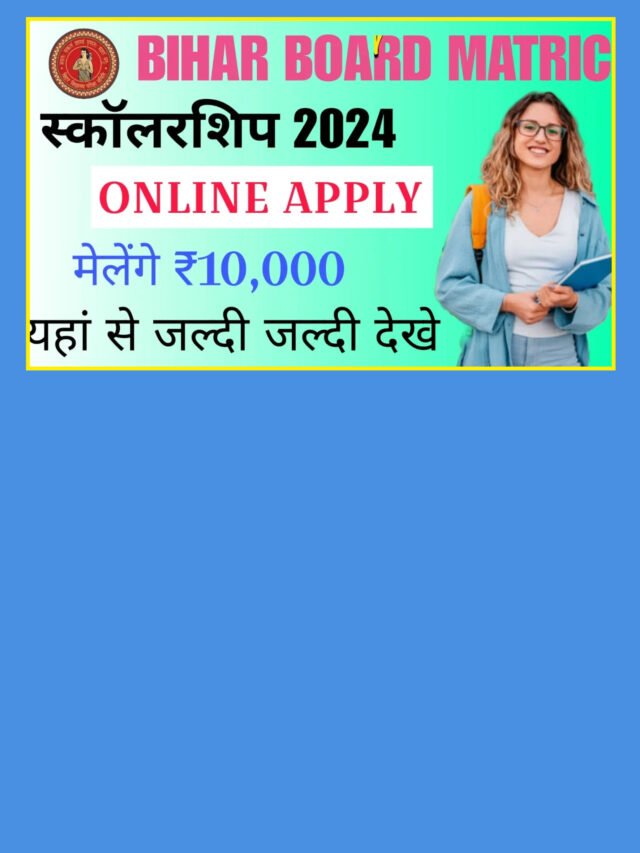 Bihar Board 10th 12th Pass Scholarship 2024: यहां से देखें पेमेंट स्टेटस