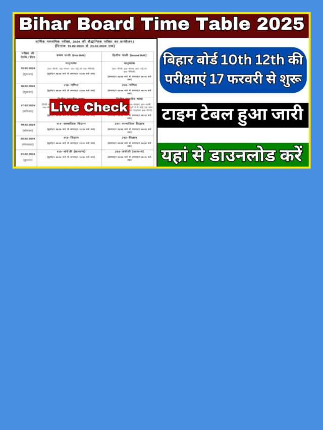 Bihar Board 10th 12th time table 2025: इस लिंक से डाउनलोड करें